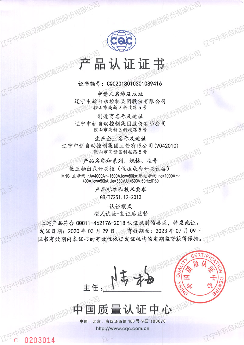 MNS 低压抽出式开关柜（低压成套开关设备）中文-资质证书-辽宁中新