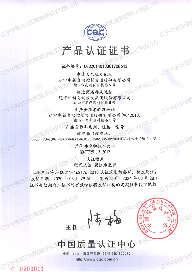PDZ 配电箱（配电板）中文-资质证书-辽宁中新