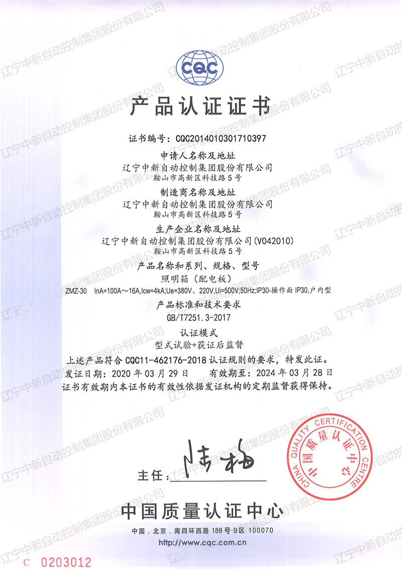 ZMZ-30 照明箱（配电板）中文-资质证书-辽宁中新