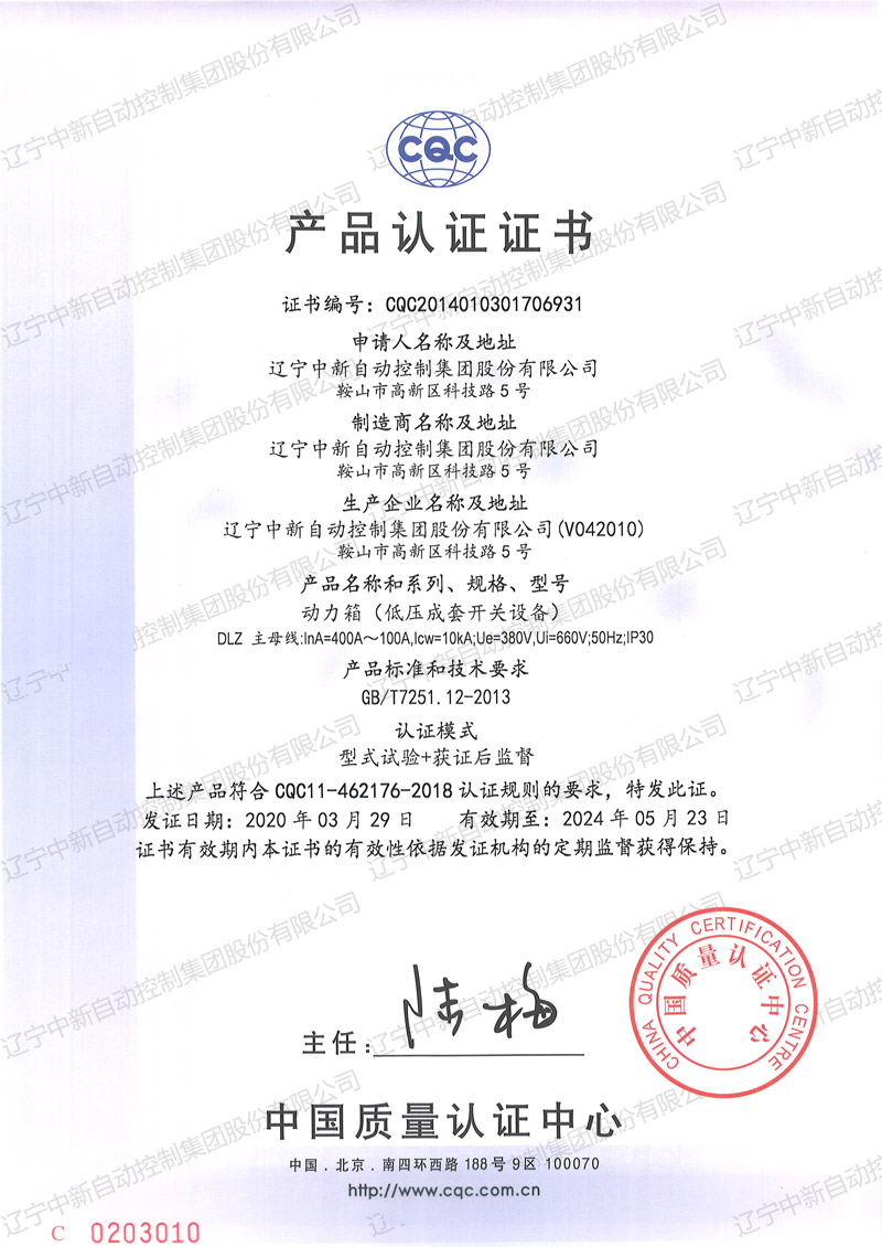 DLZ 动力箱（低压成套开关设备）中文-资质证书-辽宁中新