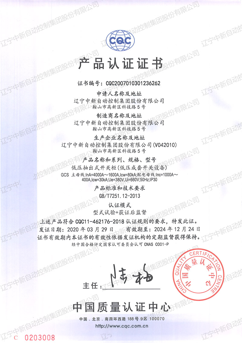 GCS 低压抽出式开关柜（低压成套开关设备）中文-资质证书-辽宁中新
