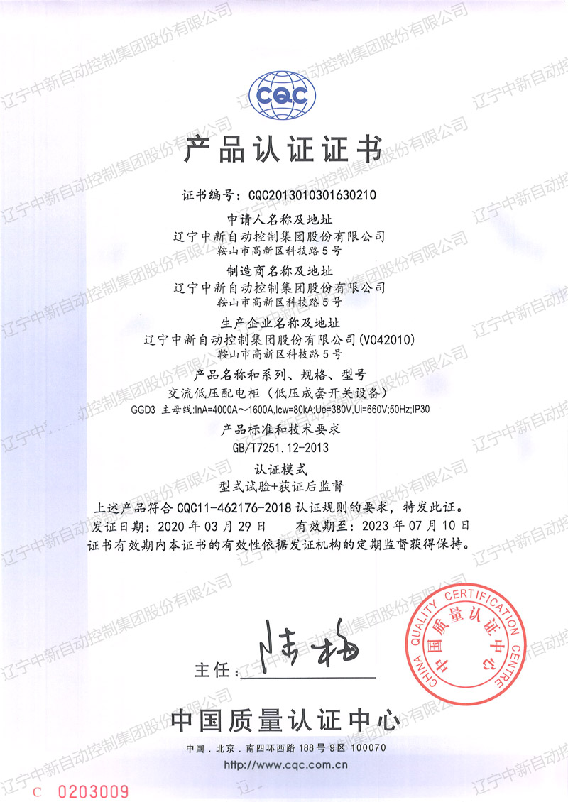 GGD3 交流低压配电柜（低压成套开关设备）中文-资质证书-辽宁中新
