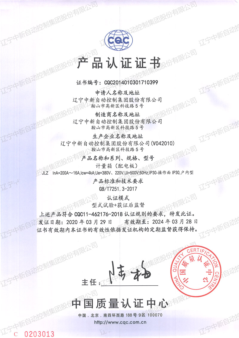 JLZ 计量箱（配电板）中文-资质证书-辽宁中新