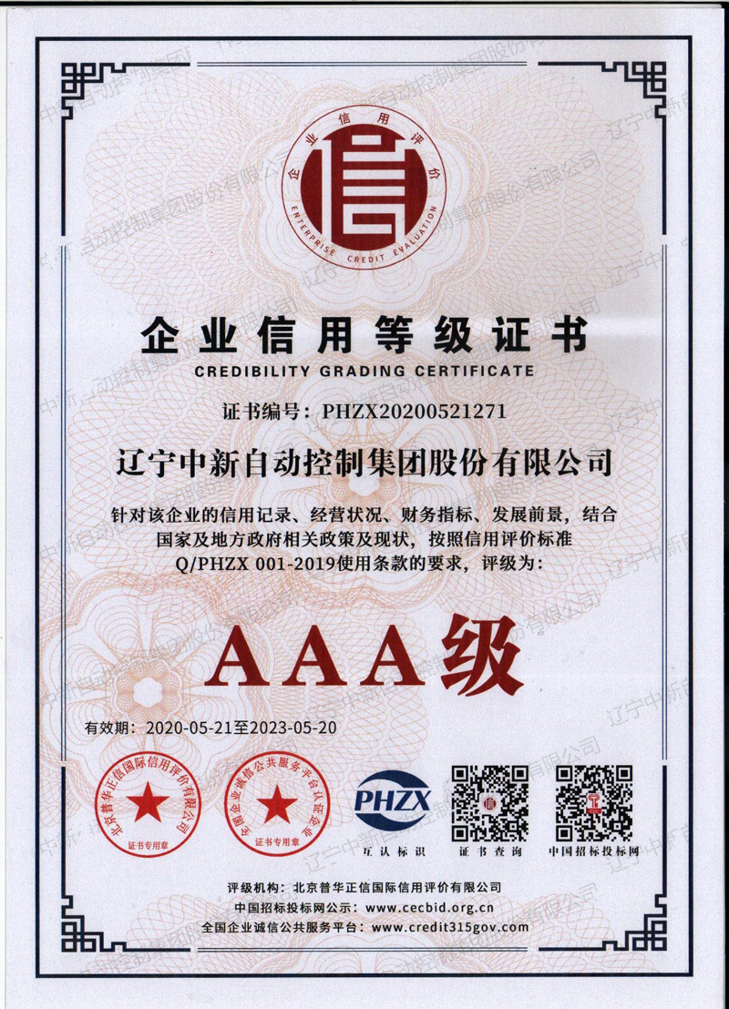 企业AAA级信用等级证书-资质证书-辽宁中新