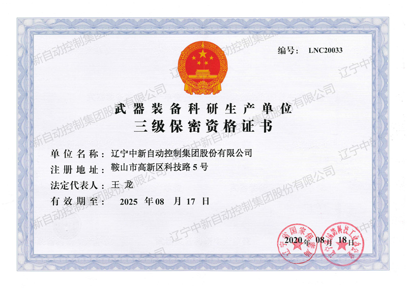 武器装备科研单位三级保密资格证书-资质证书-辽宁中新