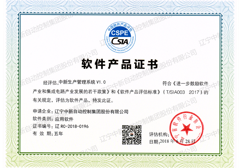 中新生产管理系统 V1.0-资质证书-辽宁中新
