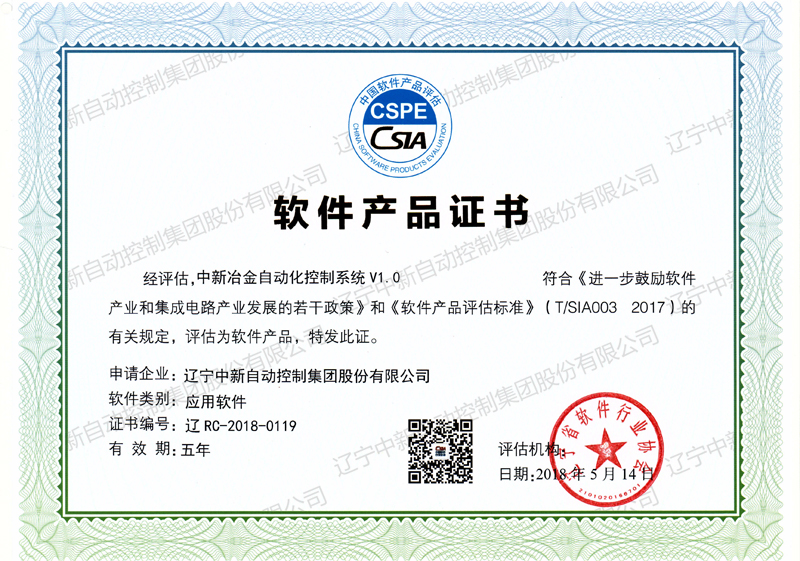 中新冶金自动化控制系统 V1.0-资质证书-辽宁中新
