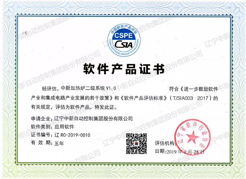 中新加热炉二级系统V1.0-资质证书-辽宁中新