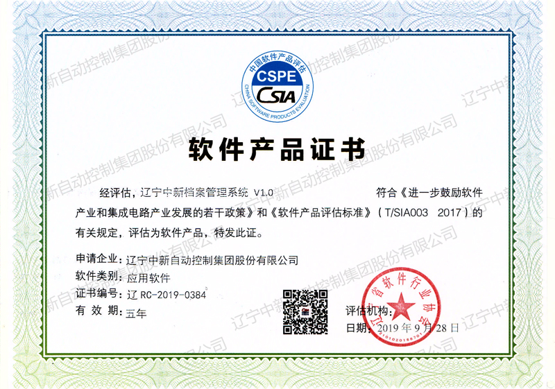 辽宁中新档案管理系统 V1.0-资质证书-辽宁中新