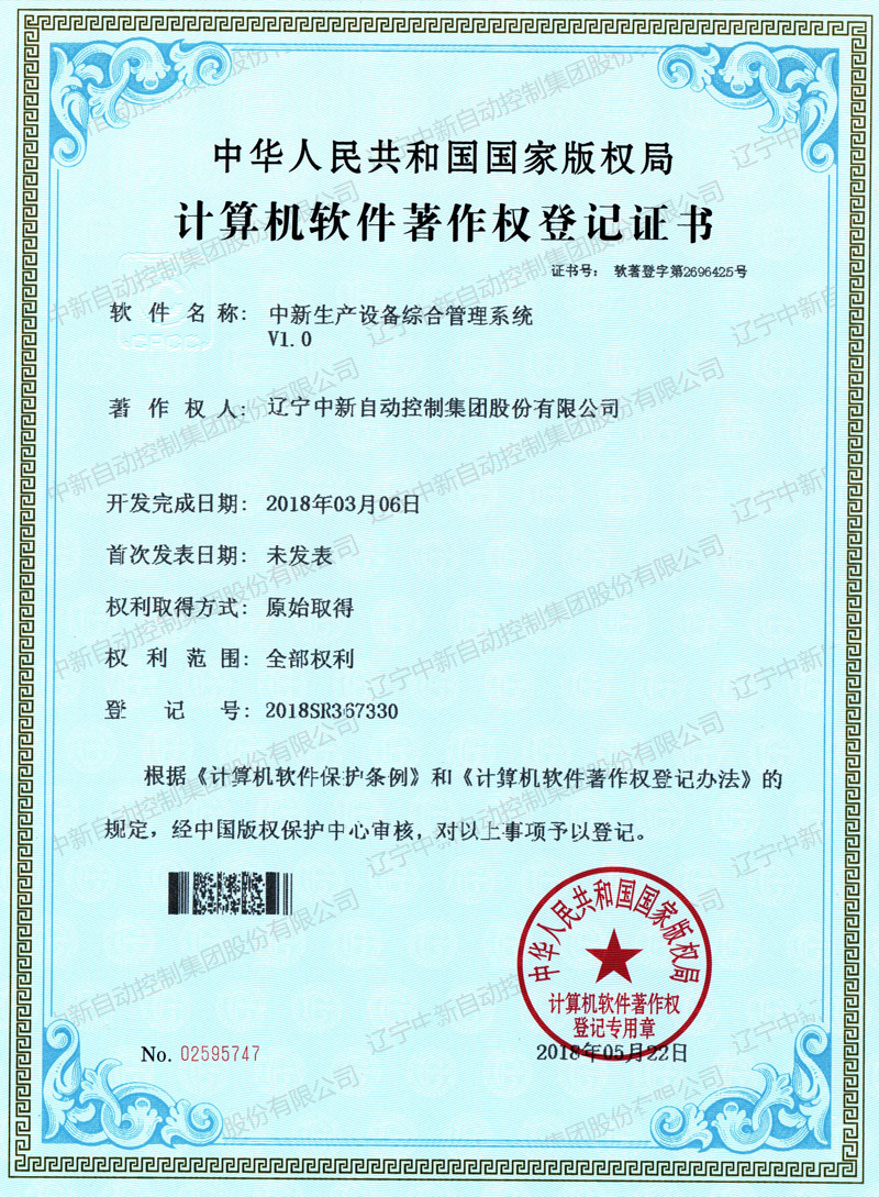 中新生产设备综合管理系统-资质证书-辽宁中新