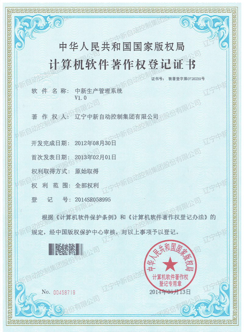 中新生产管理系统-资质证书-辽宁中新