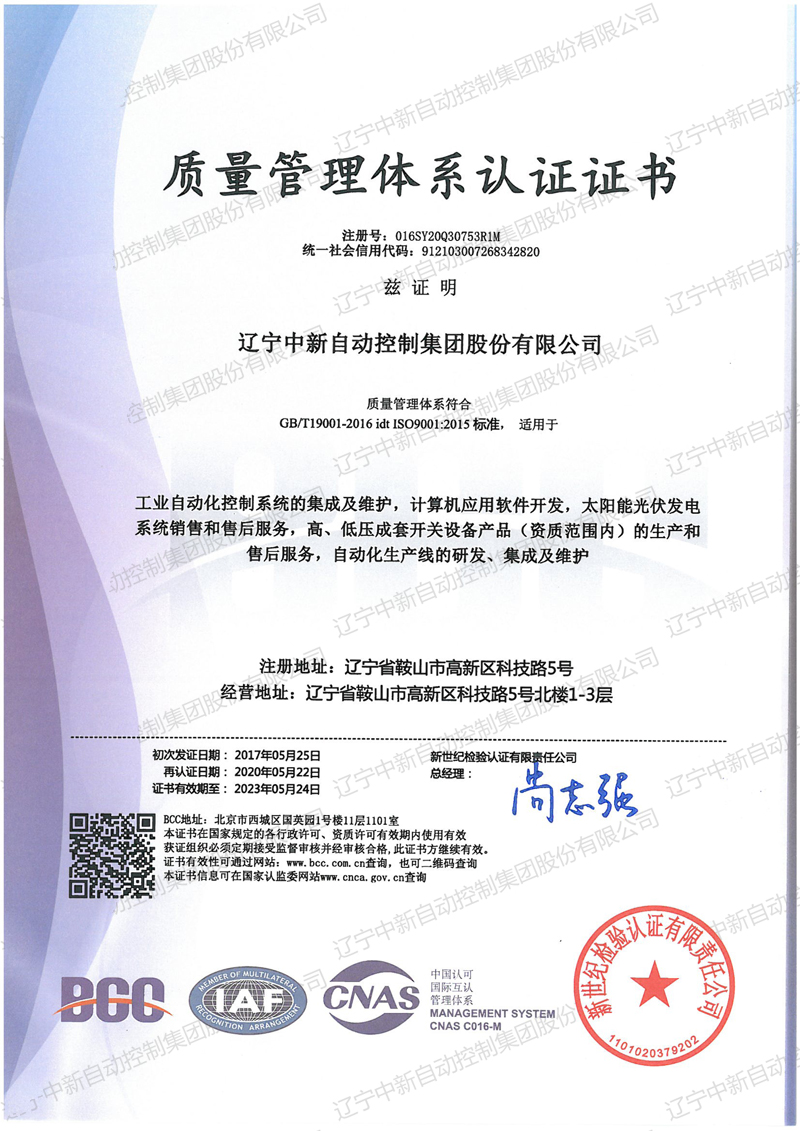 质量管理体系认证证书-中文-资质证书-辽宁中新