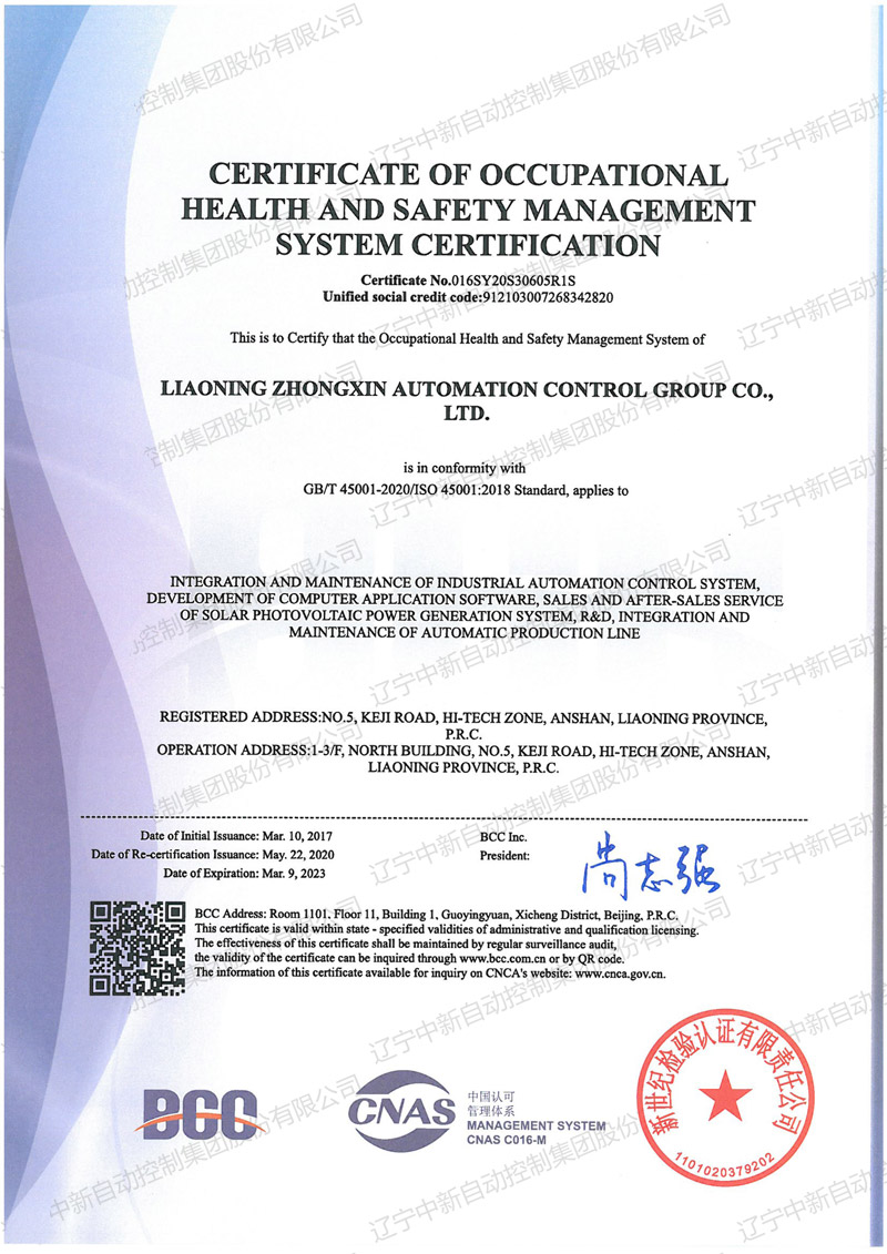 职业健康安全管理体系认证证书-英文-资质证书-辽宁中新