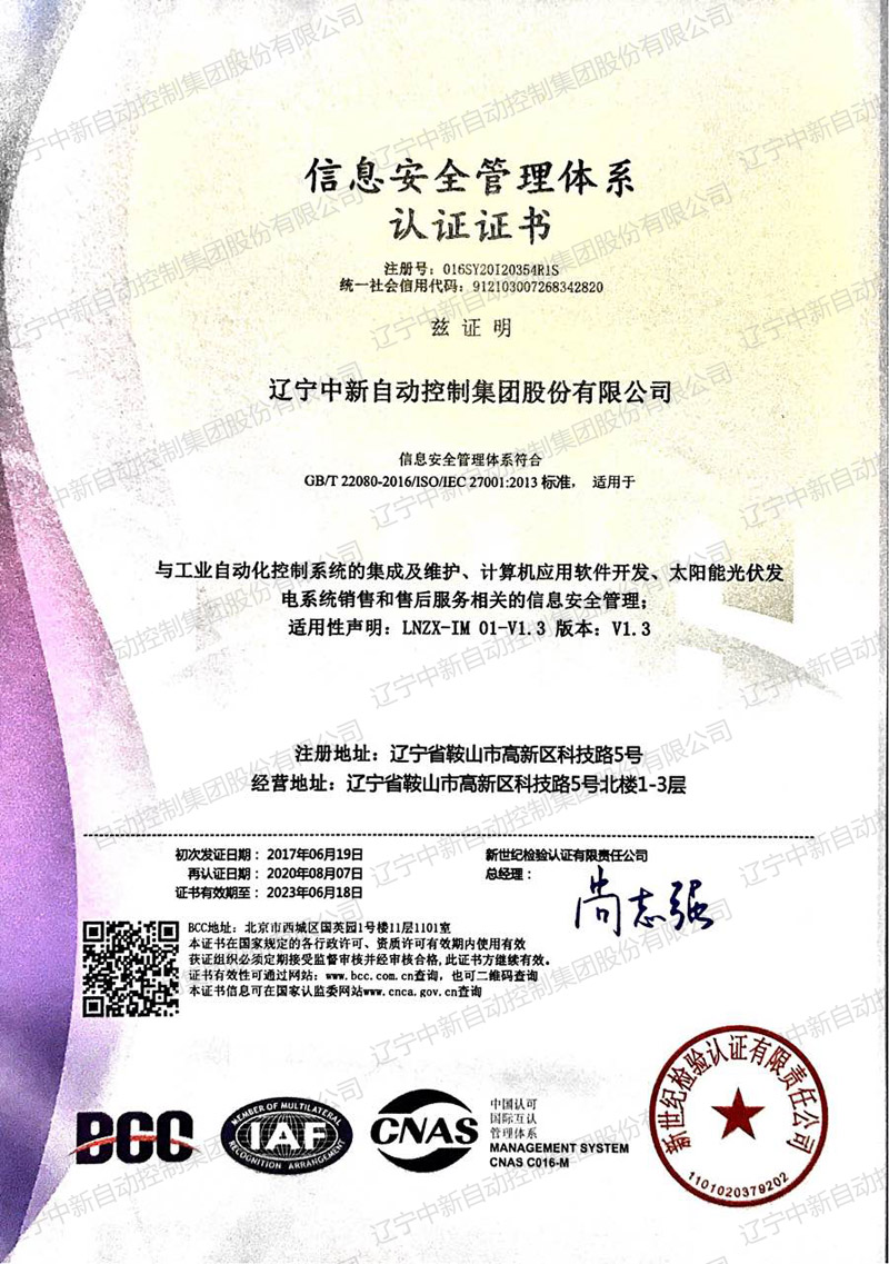 信息安全管理体系认证-中文-资质证书-辽宁中新