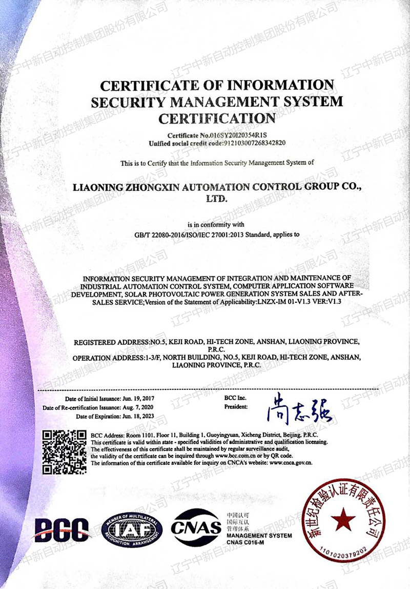信息安全管理体系认证-英文-资质证书-辽宁中新